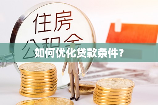 中牟如何优化贷款条件？