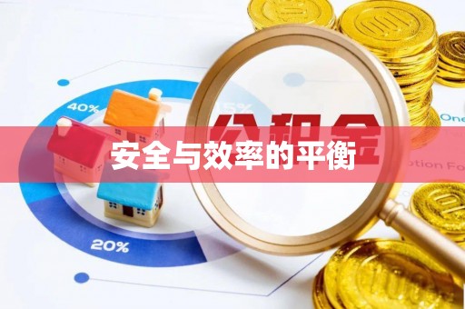 中牟安全与效率的平衡