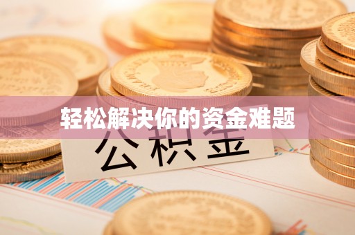 中牟轻松解决你的资金难题