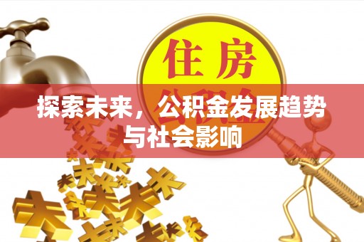 中牟探索未来，公积金发展趋势与社会影响