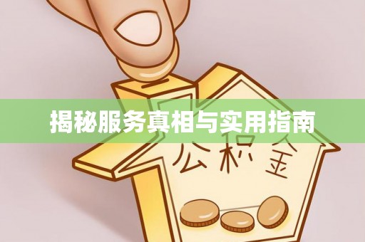 中牟揭秘服务真相与实用指南