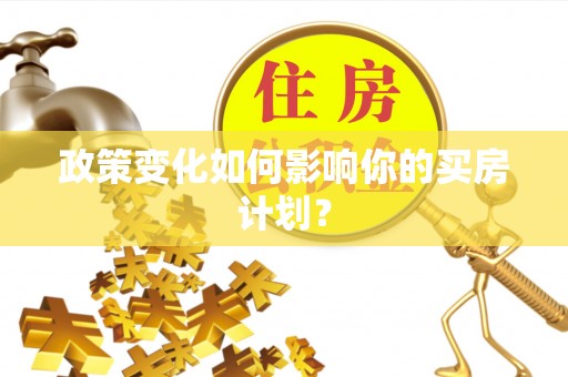 中牟政策变化如何影响你的买房计划？