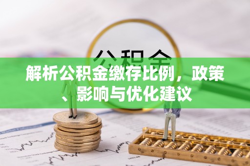 中牟解析公积金缴存比例，政策、影响与优化建议