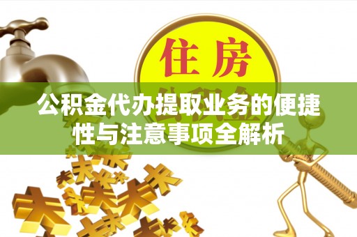 中牟公积金代办提取业务的便捷性与注意事项全解析