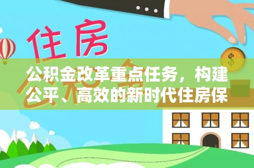 中牟公积金改革重点任务，构建公平、高效的新时代住房保障体系