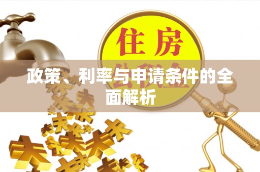 中牟政策、利率与申请条件的全面解析