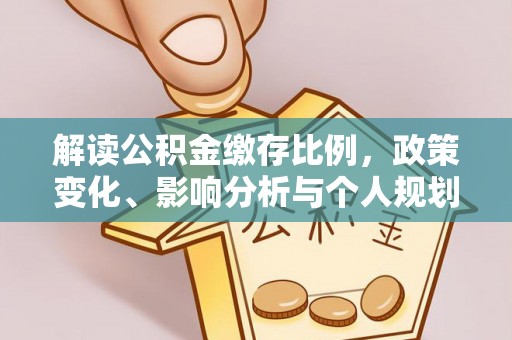 中牟解读公积金缴存比例，政策变化、影响分析与个人规划