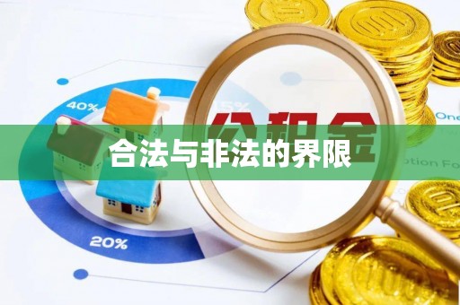 中牟合法与非法的界限