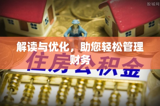 中牟解读与优化，助您轻松管理财务