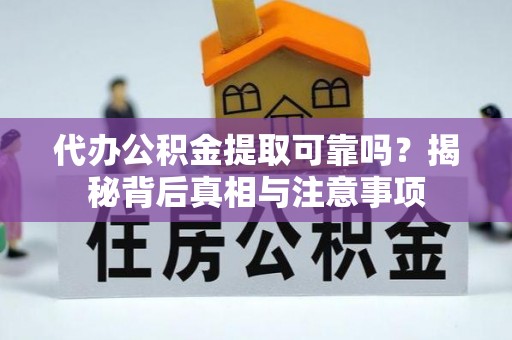 中牟代办公积金提取可靠吗？揭秘背后真相与注意事项