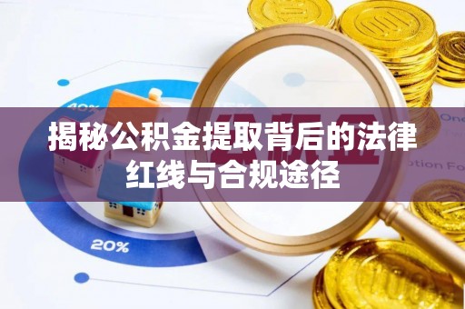 中牟揭秘公积金提取背后的法律红线与合规途径