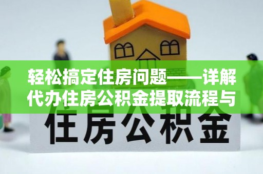 中牟轻松搞定住房问题——详解代办住房公积金提取流程与技巧