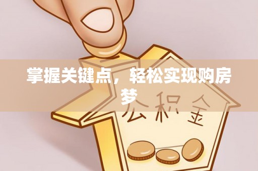 中牟掌握关键点，轻松实现购房梦