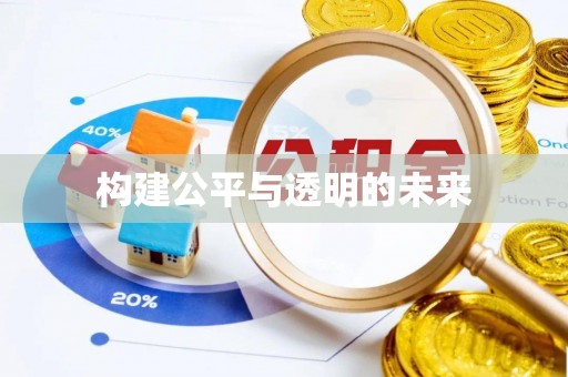 中牟构建公平与透明的未来