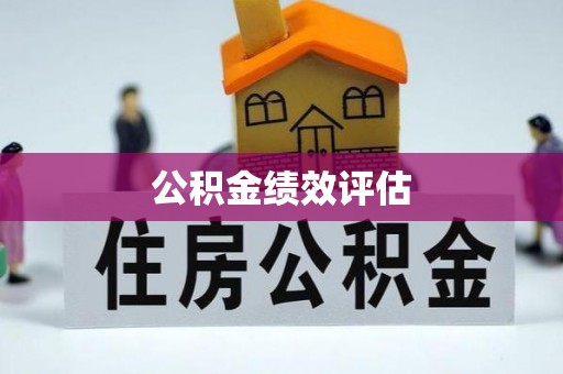 中牟公积金绩效评估