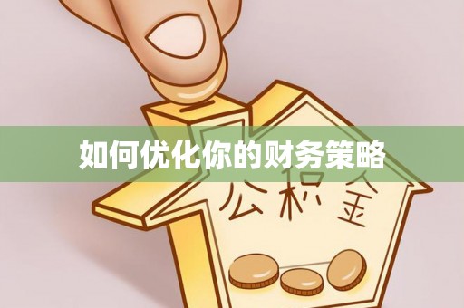 中牟如何优化你的财务策略