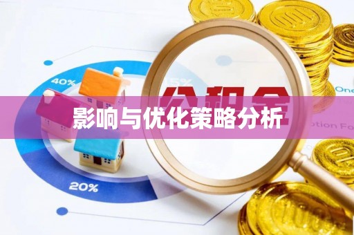 中牟影响与优化策略分析