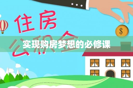 中牟实现购房梦想的必修课