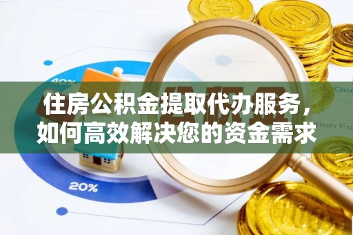 中牟住房公积金提取代办服务，如何高效解决您的资金需求