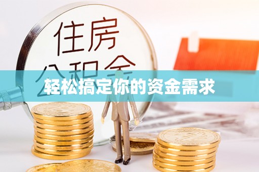 中牟轻松搞定你的资金需求