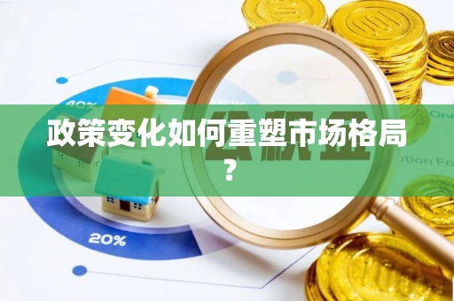 中牟政策变化如何重塑市场格局？