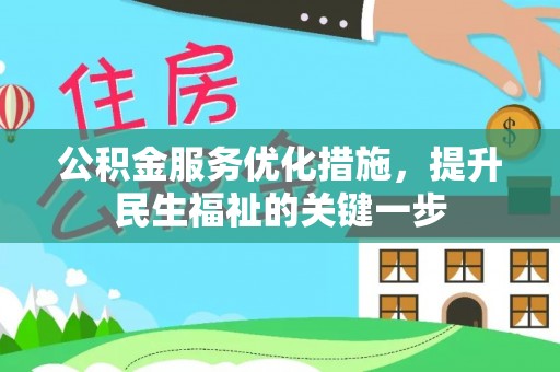 中牟公积金服务优化措施，提升民生福祉的关键一步