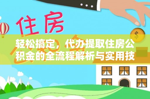 中牟轻松搞定，代办提取住房公积金的全流程解析与实用技巧
