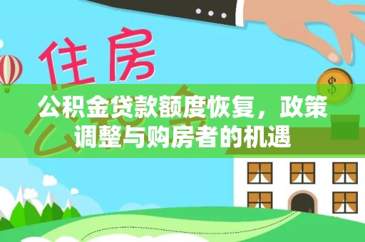 中牟公积金贷款额度恢复，政策调整与购房者的机遇