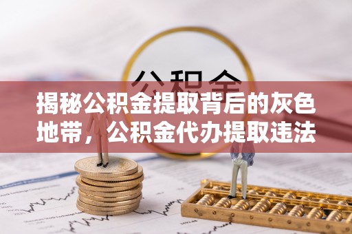 中牟揭秘公积金提取背后的灰色地带，公积金代办提取违法不？