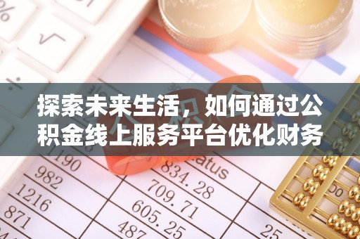 中牟探索未来生活，如何通过公积金线上服务平台优化财务管理