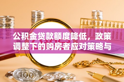 中牟公积金贷款额度降低，政策调整下的购房者应对策略与未来趋势