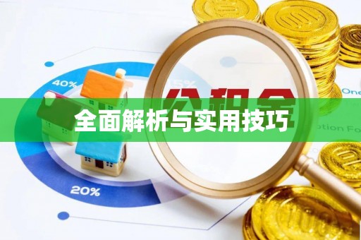 中牟全面解析与实用技巧