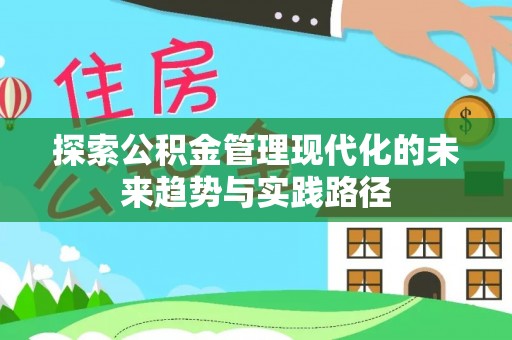中牟探索公积金管理现代化的未来趋势与实践路径