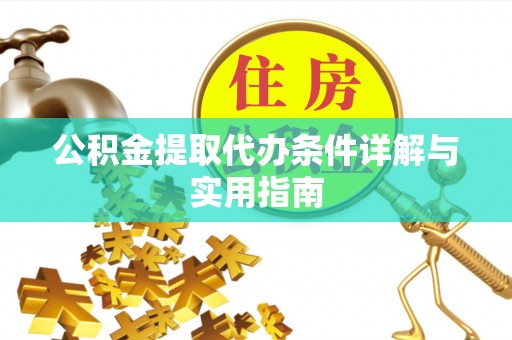 中牟公积金提取代办条件详解与实用指南