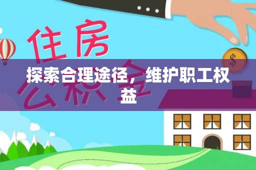 中牟探索合理途径，维护职工权益