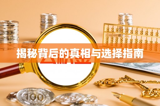 中牟揭秘背后的真相与选择指南