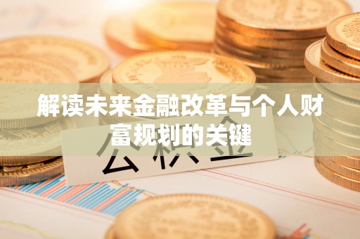 中牟解读未来金融改革与个人财富规划的关键