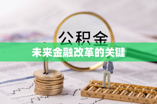 中牟未来金融改革的关键