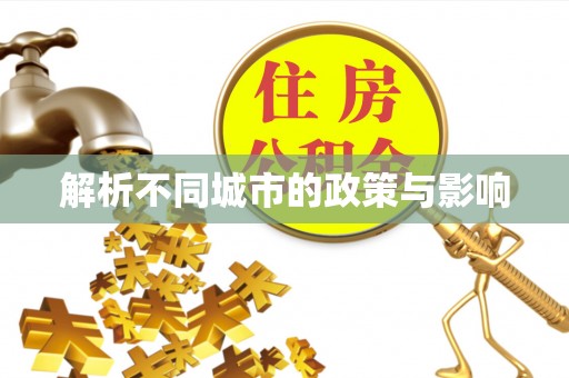 中牟解析不同城市的政策与影响