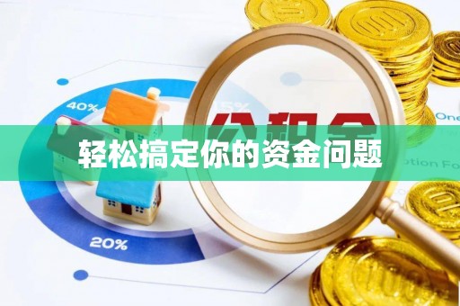 中牟轻松搞定你的资金问题