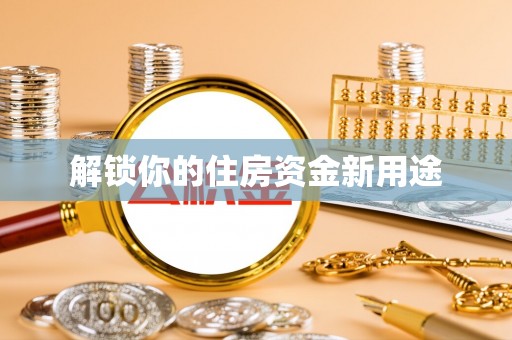 中牟解锁你的住房资金新用途