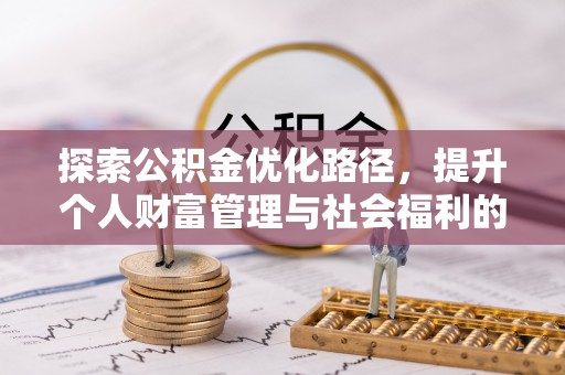 中牟探索公积金优化路径，提升个人财富管理与社会福利的双赢之道