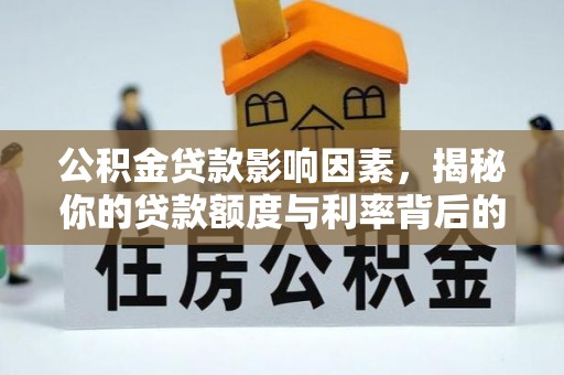 中牟公积金贷款影响因素，揭秘你的贷款额度与利率背后的秘密