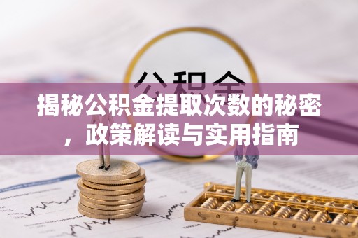 中牟揭秘公积金提取次数的秘密，政策解读与实用指南