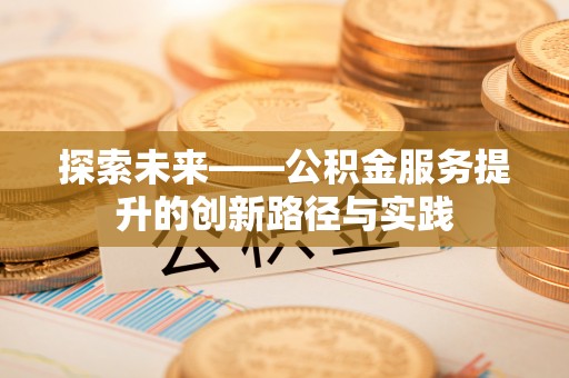 中牟探索未来——公积金服务提升的创新路径与实践