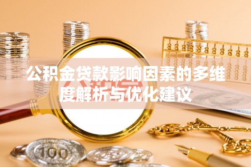 中牟公积金贷款影响因素的多维度解析与优化建议
