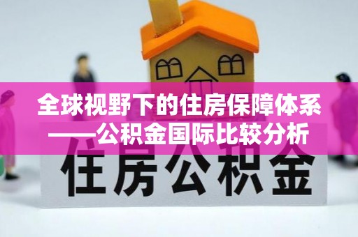 中牟全球视野下的住房保障体系——公积金国际比较分析