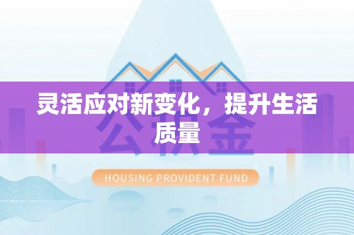 中牟灵活应对新变化，提升生活质量