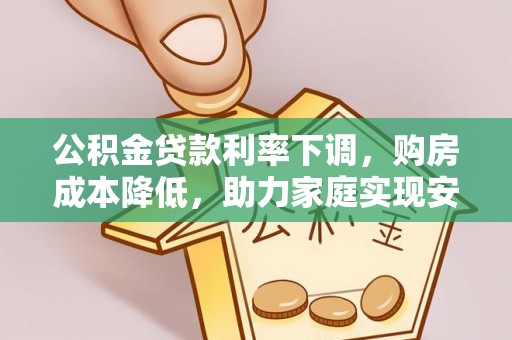 中牟公积金贷款利率下调，购房成本降低，助力家庭实现安居梦
