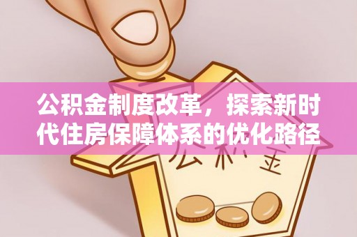 中牟公积金制度改革，探索新时代住房保障体系的优化路径